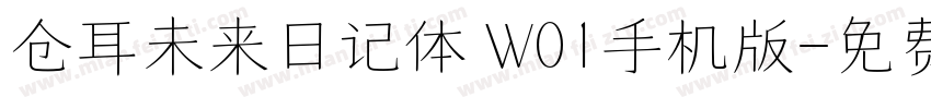 仓耳未来日记体 W01手机版字体转换